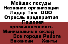 Мойщик посуды › Название организации ­ Лидер Тим, ООО › Отрасль предприятия ­ Пищевая промышленность › Минимальный оклад ­ 18 000 - Все города Работа » Вакансии   . Ханты-Мансийский